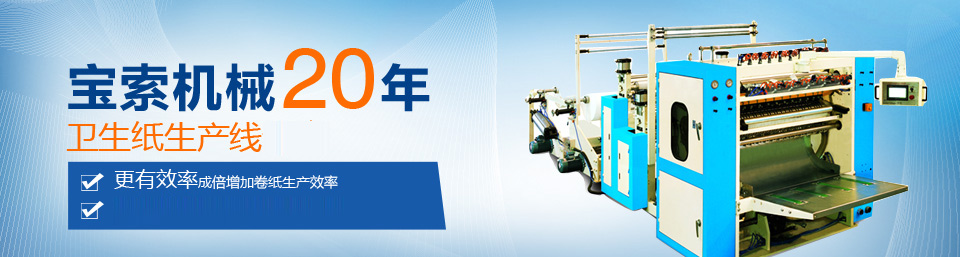 开云手机app(中国)官方网站机械20年卫生纸生产线专家